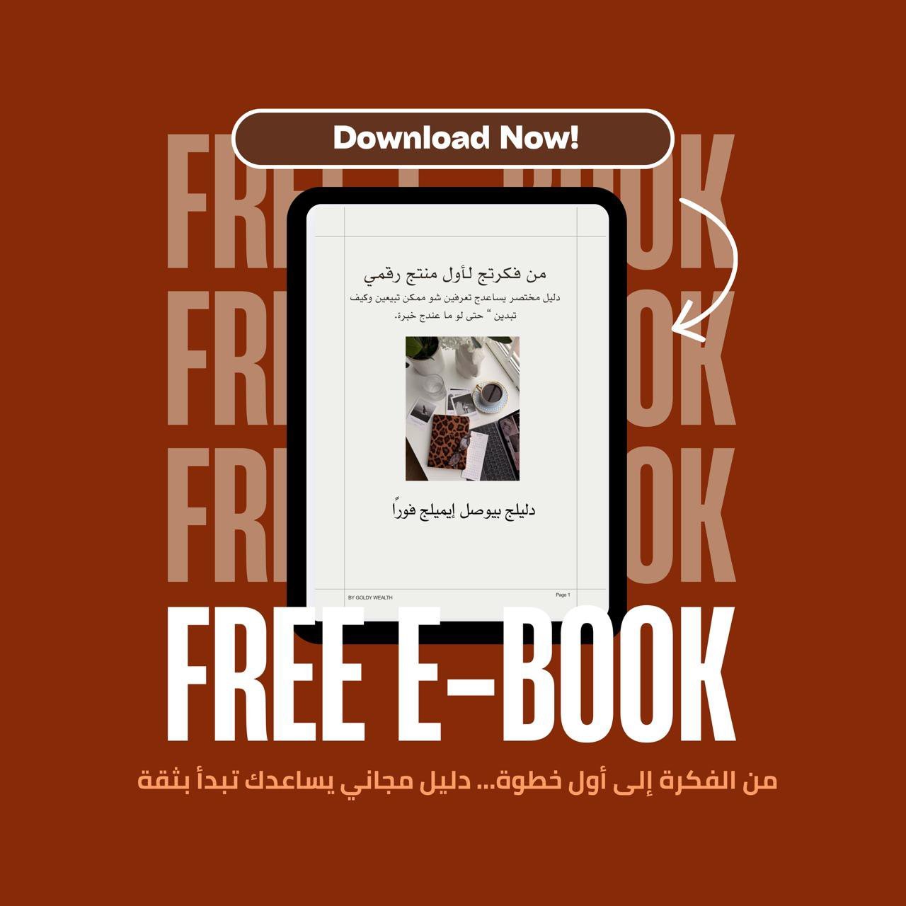دليل المنتجات الرقمية المجاني
